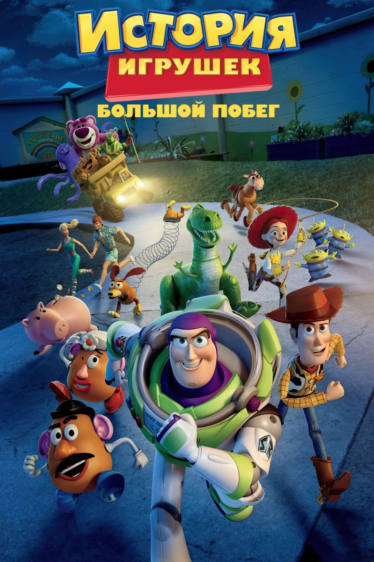 Постер фильма История Игрушек: Большой Побег