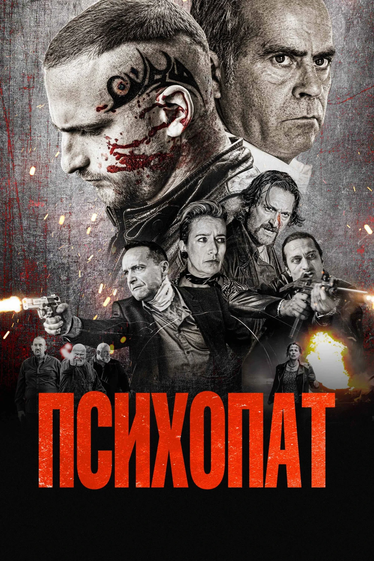 Постер фильма Психопат