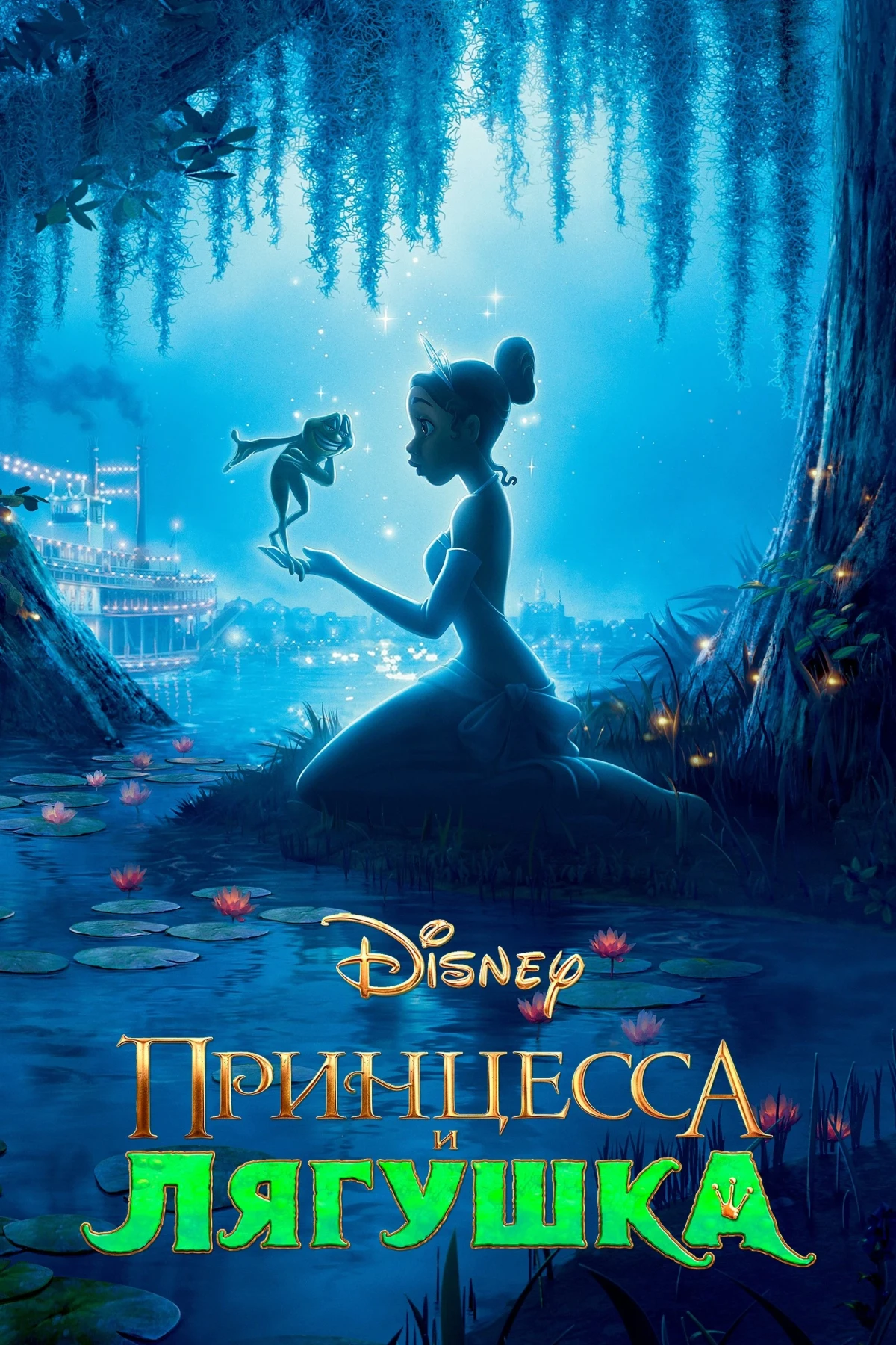 Постер фильма Принцесса и лягушка