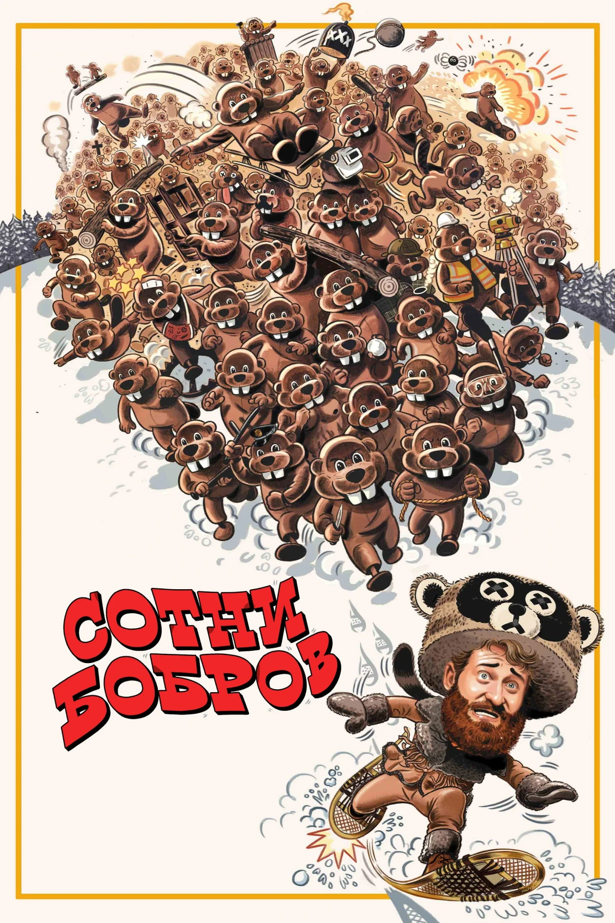 Постер фильма Сотни бобров