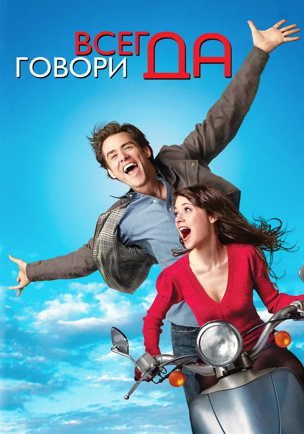 Постер фильма Всегда говори «ДА»