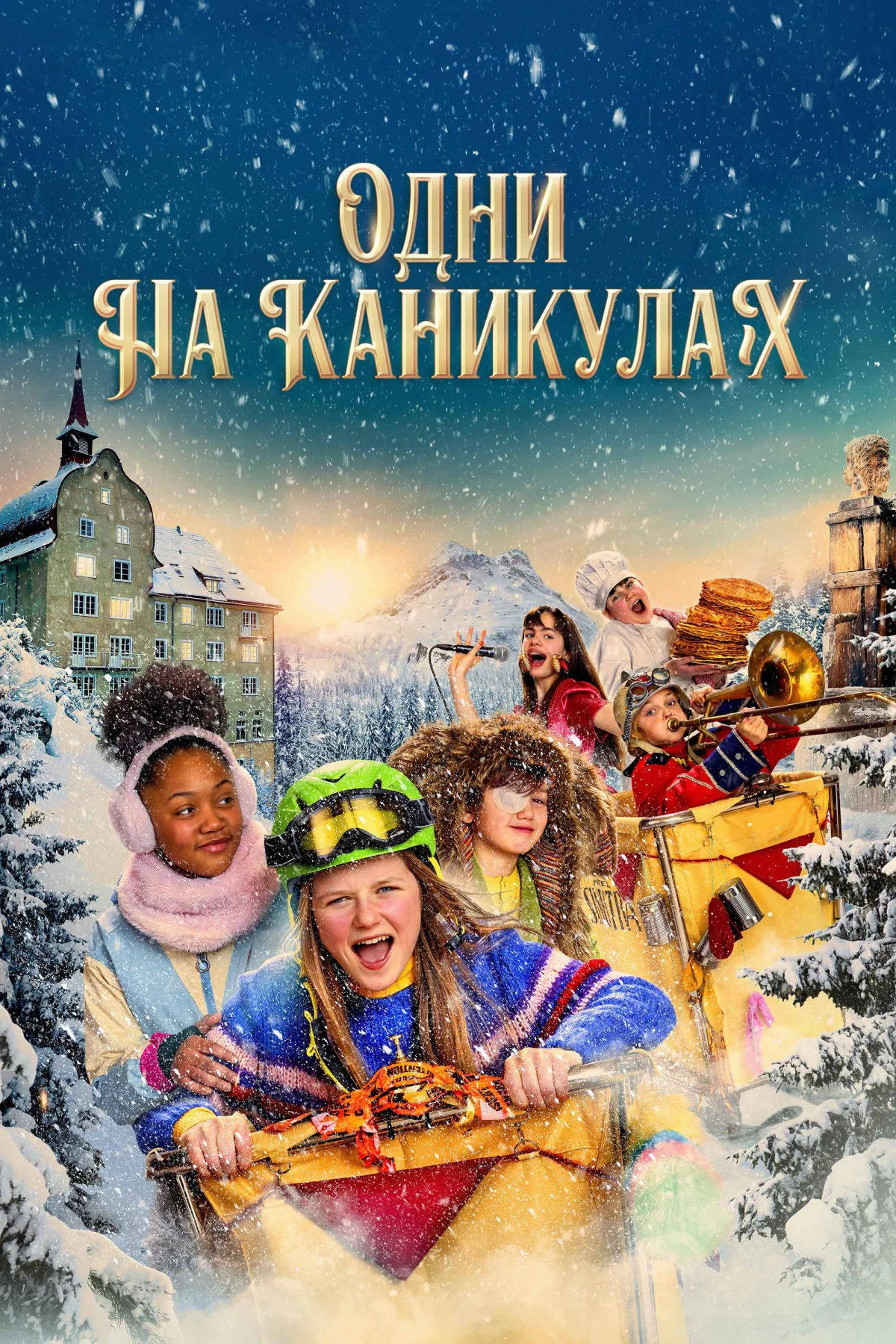 Постер фильма Одни на каникулах