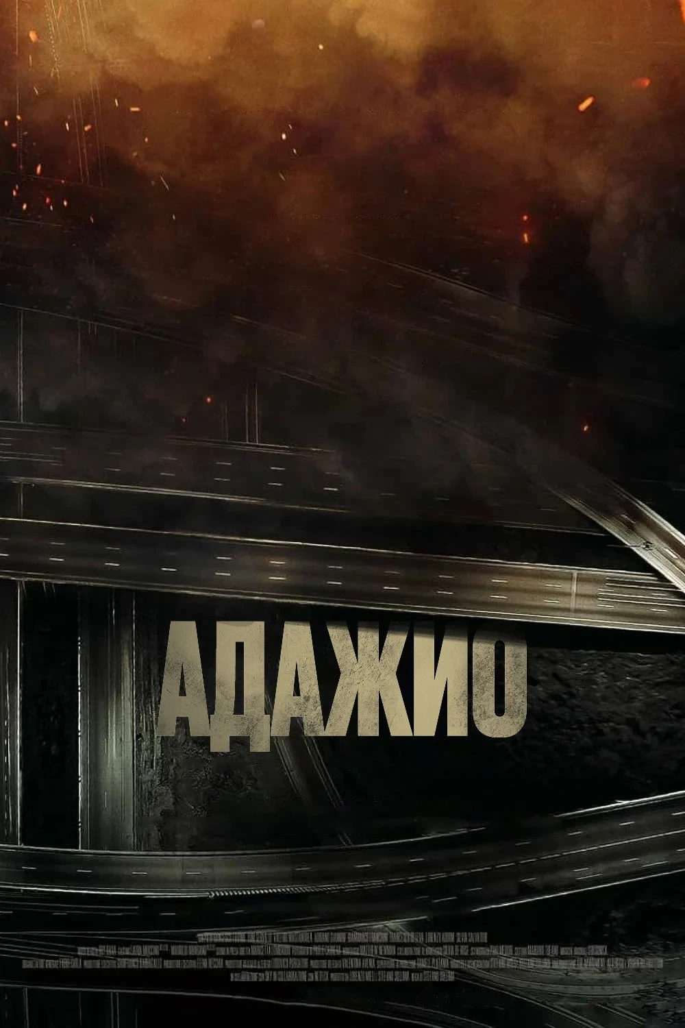 Постер фильма Адажио