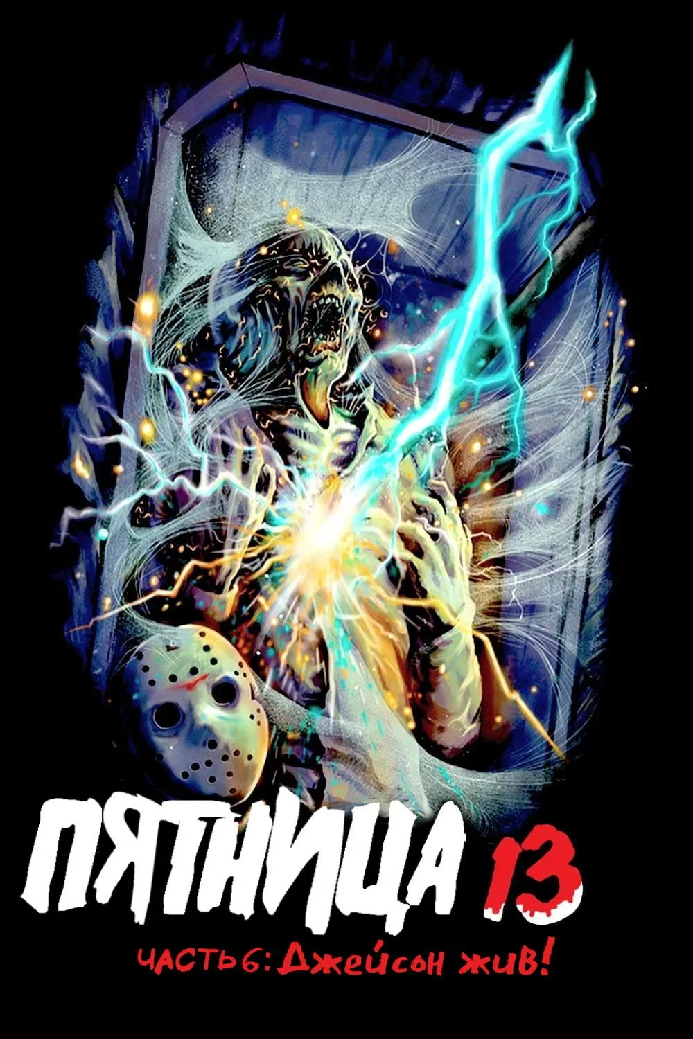 Постер фильма Пятница 13 - Часть 6: Джейсон жив!