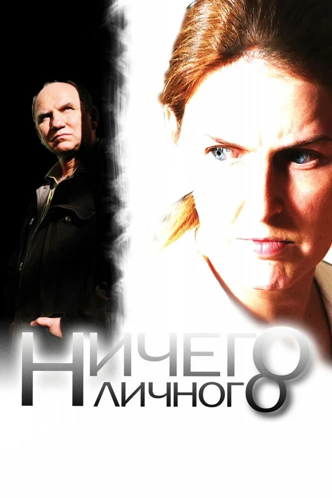 Постер фильма Ничего личного