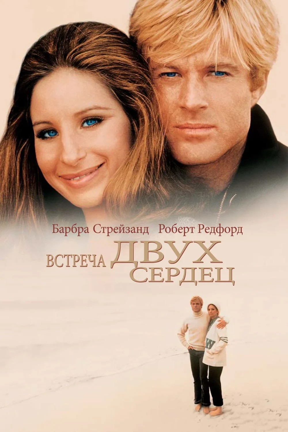 Постер фильма Встреча двух сердец
