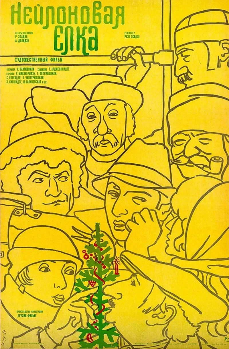 Постер фильма Нейлоновая ёлка