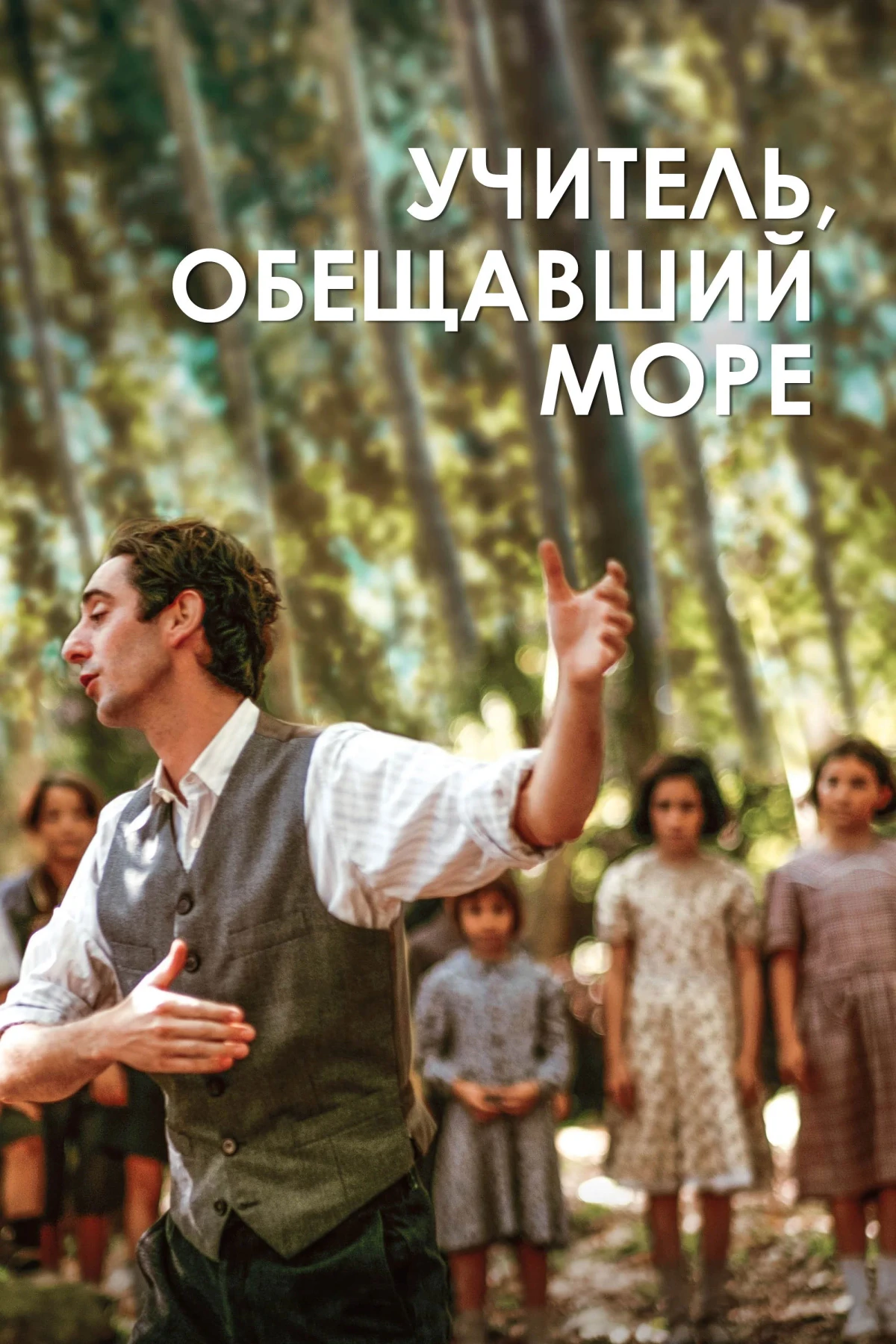Постер фильма Учитель, обещавший море