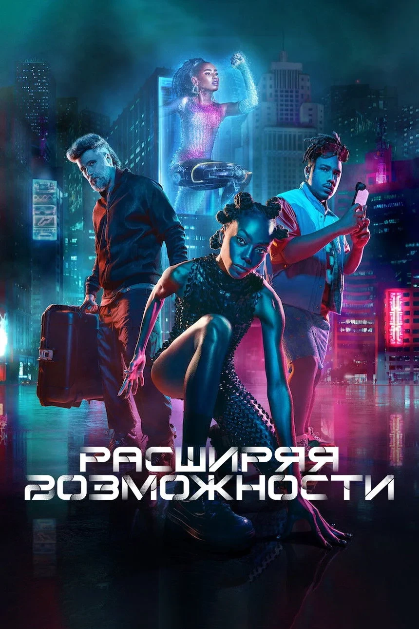 Постер фильма Расширяя возможности