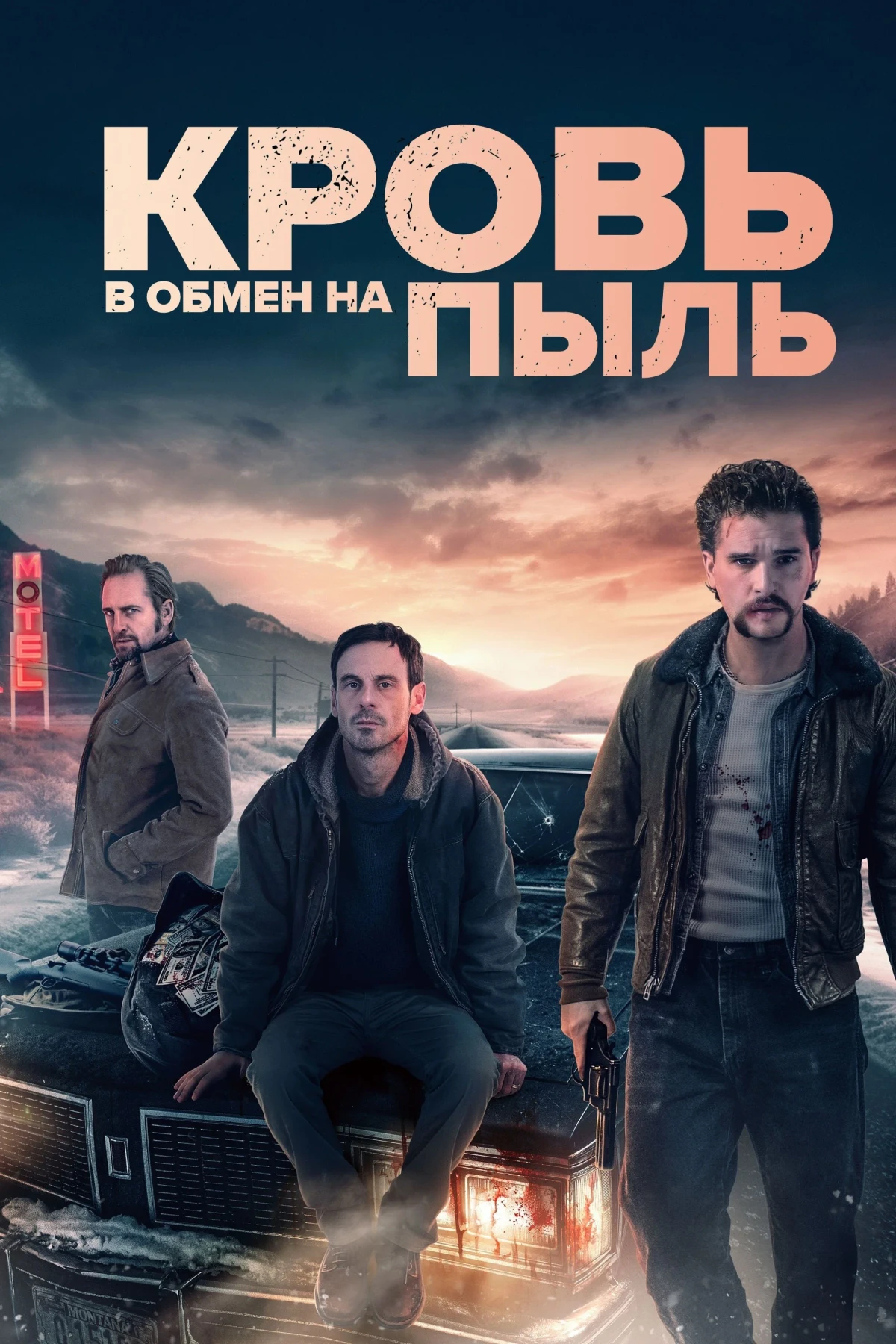 Постер фильма Кровь в обмен на пыль