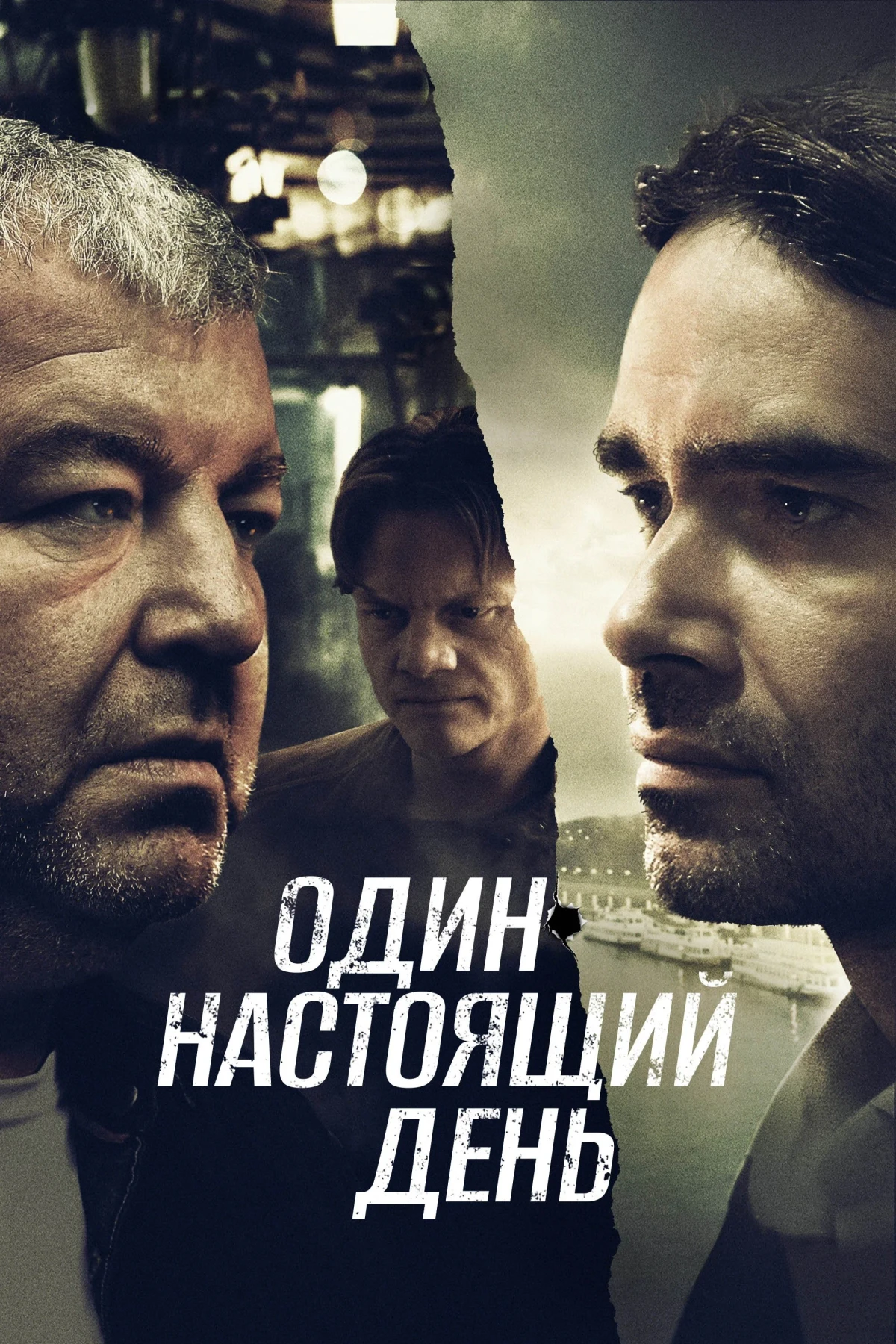 Постер фильма Один настоящий день