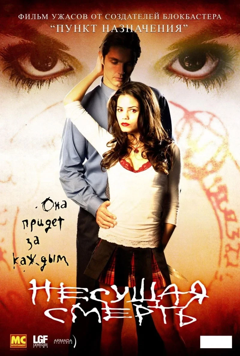 Постер фильма Несущая смерть