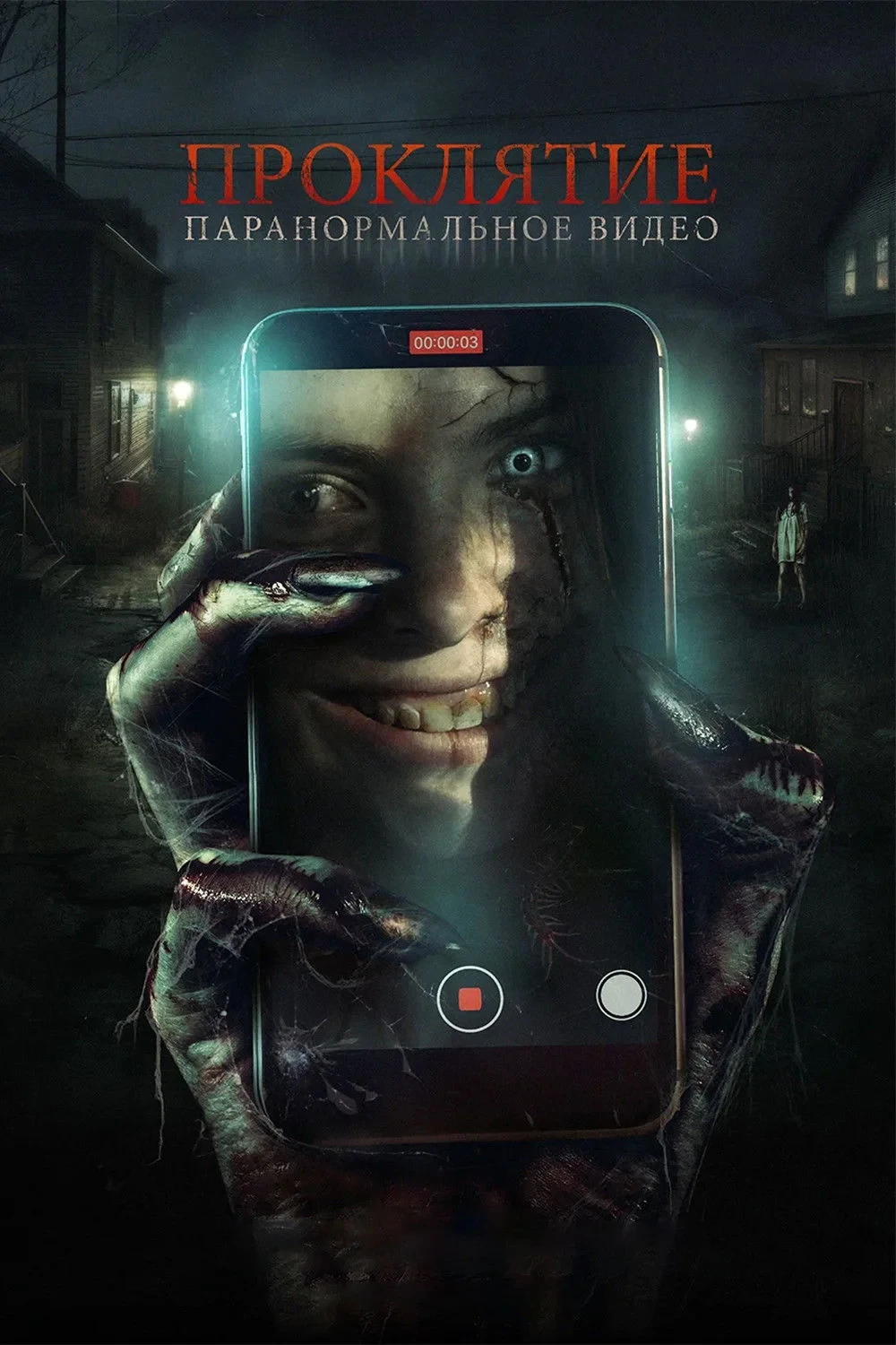 Постер фильма Проклятие. Паранормальное видео