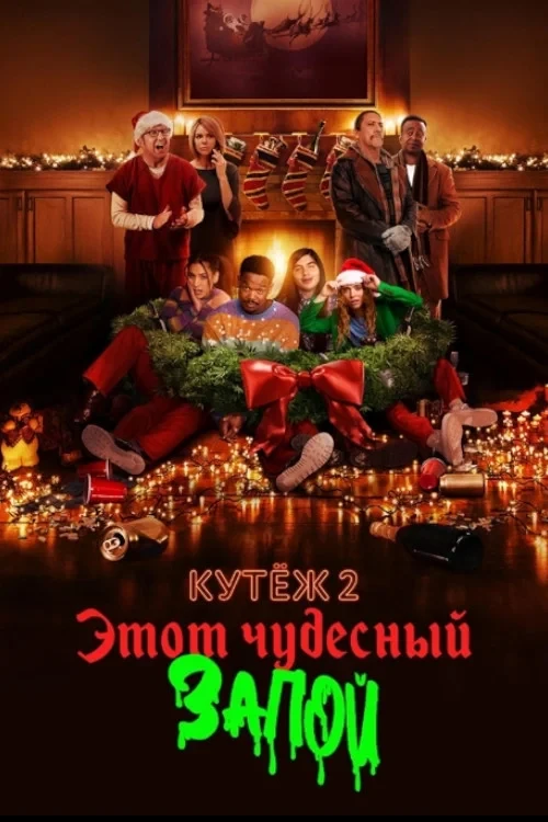 Постер фильма Кутёж 2: Этот чудесный запой