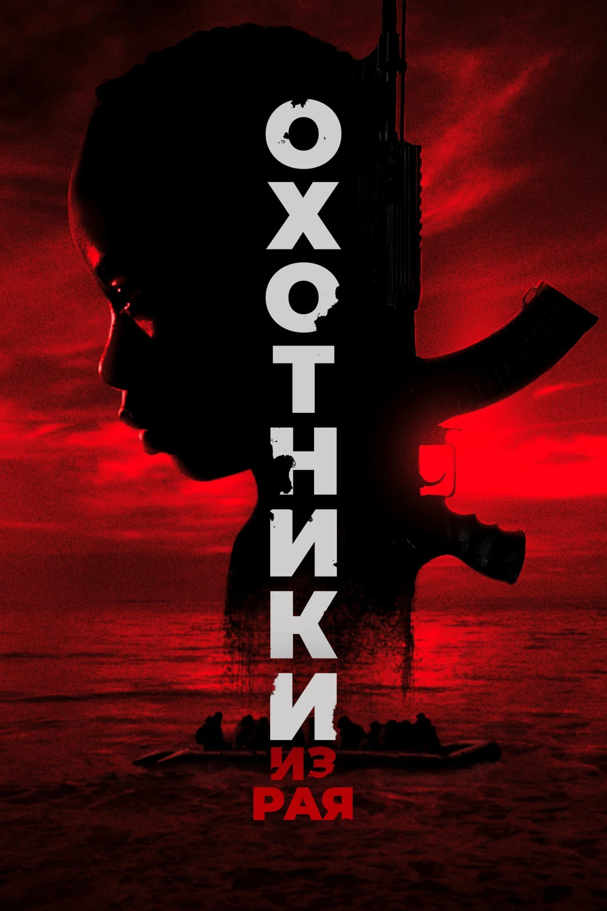 Постер фильма Охотники из рая