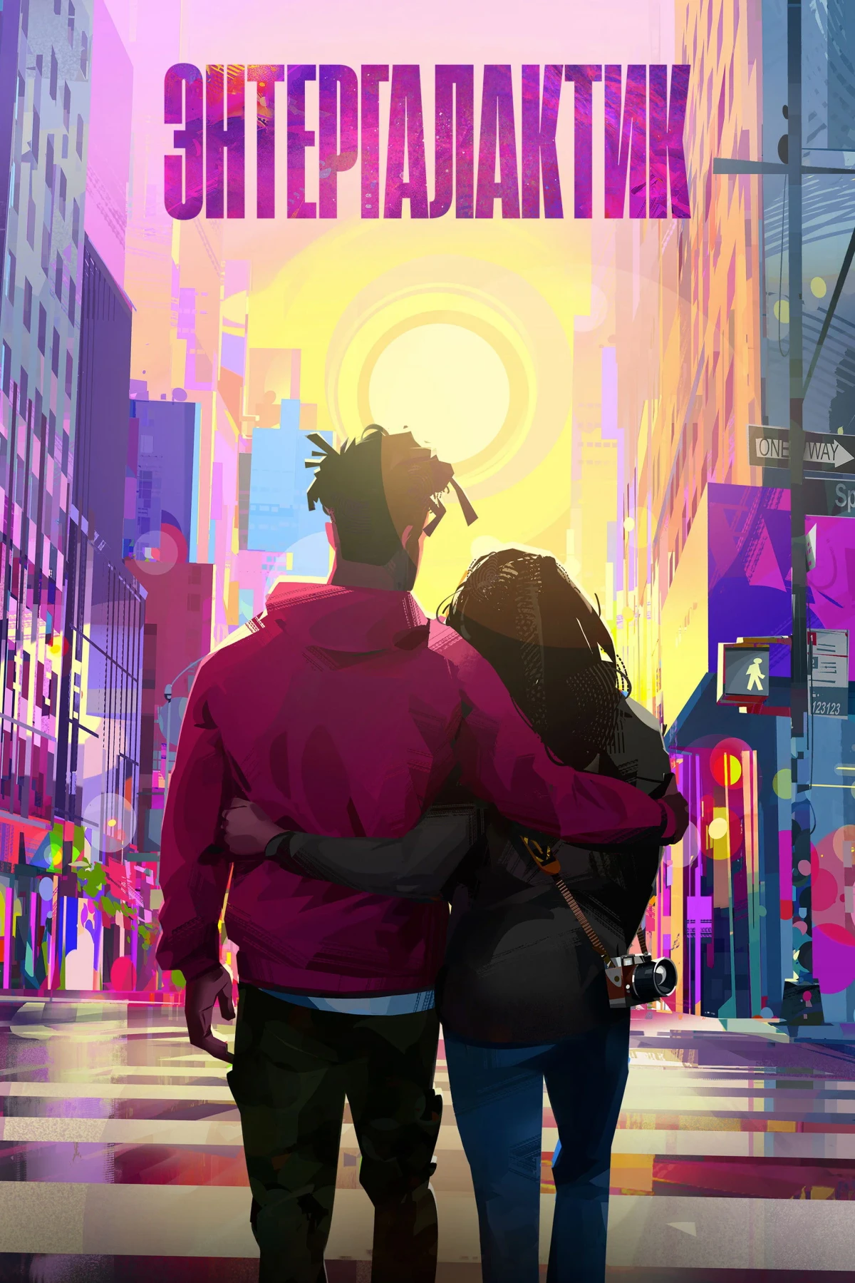 Постер фильма Энтергалактик