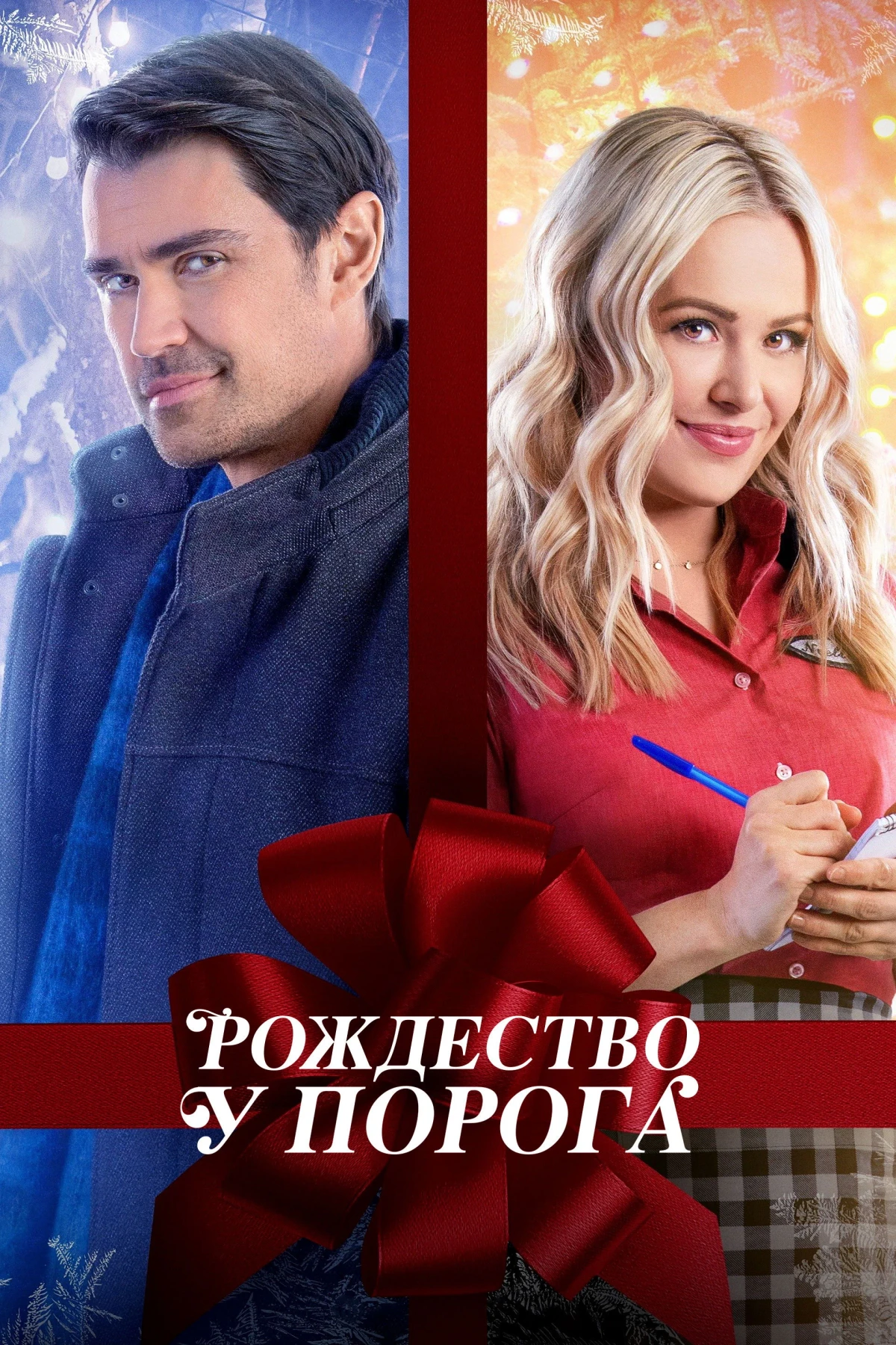 Постер фильма Рождество у порога