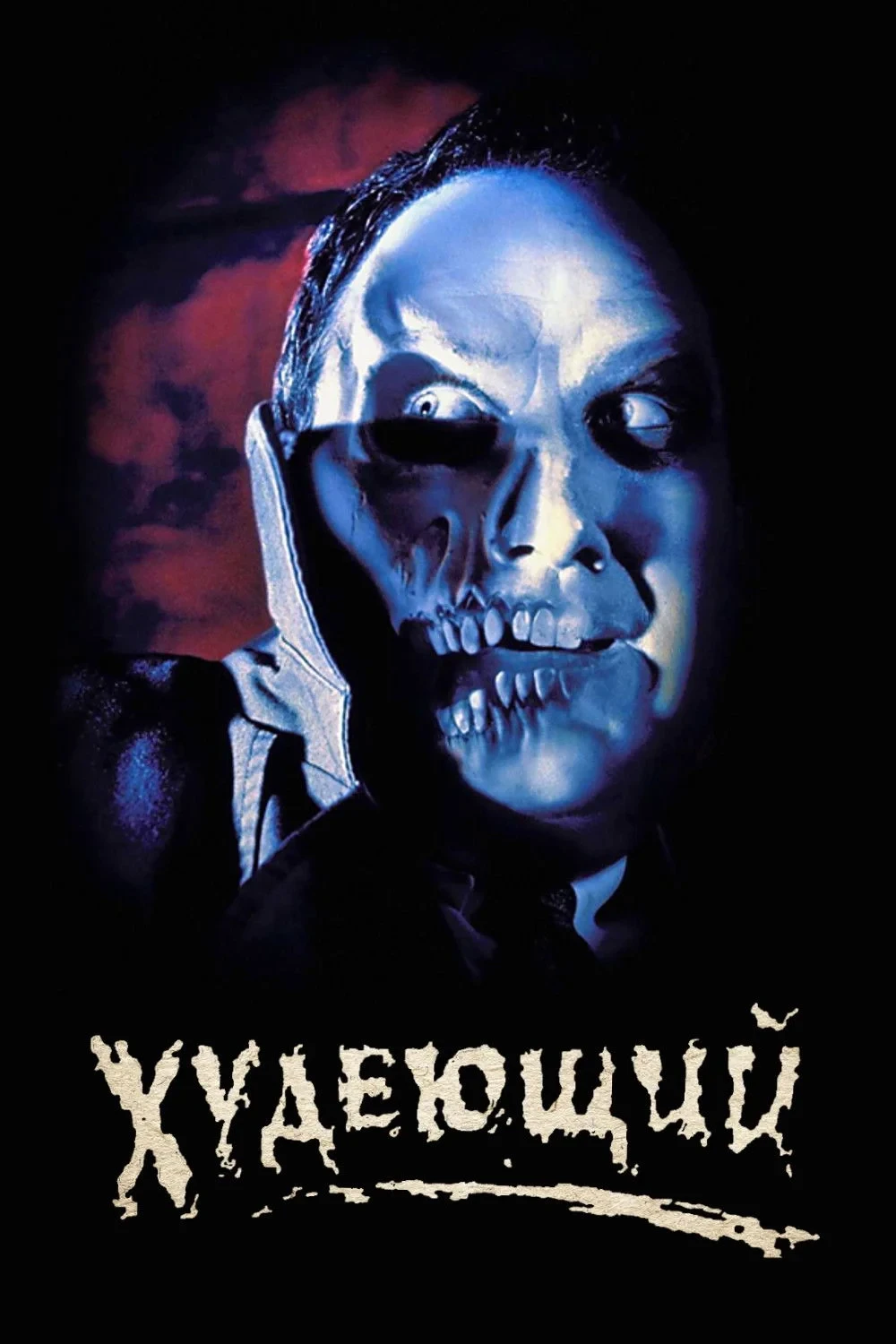 Постер фильма Худеющий