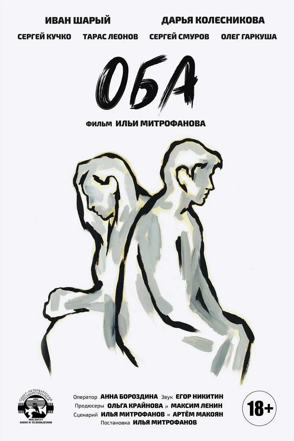 Постер фильма Оба