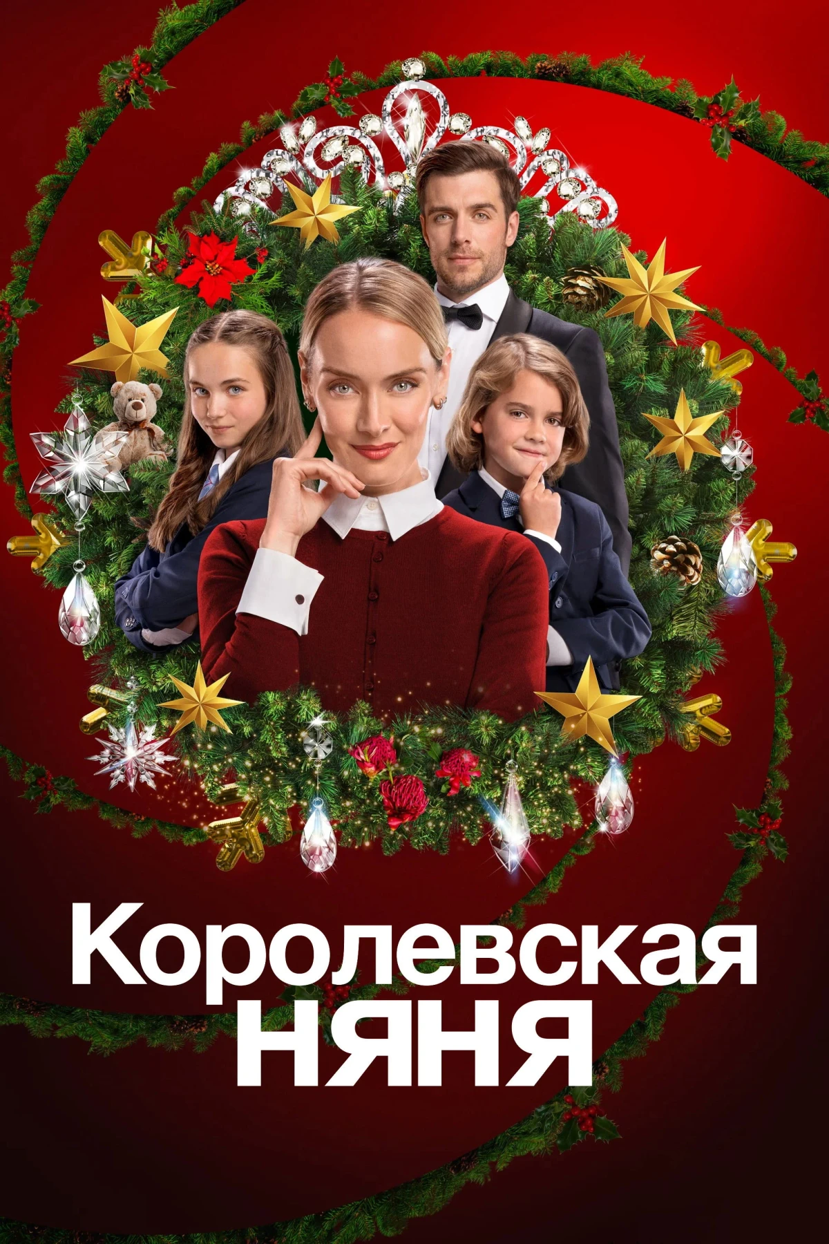 Постер фильма Королевская няня