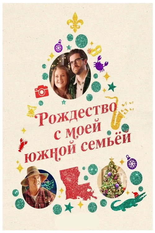 Постер фильма Рождество с моей южной семьёй