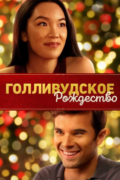 Постер фильма Голливудское Рождество