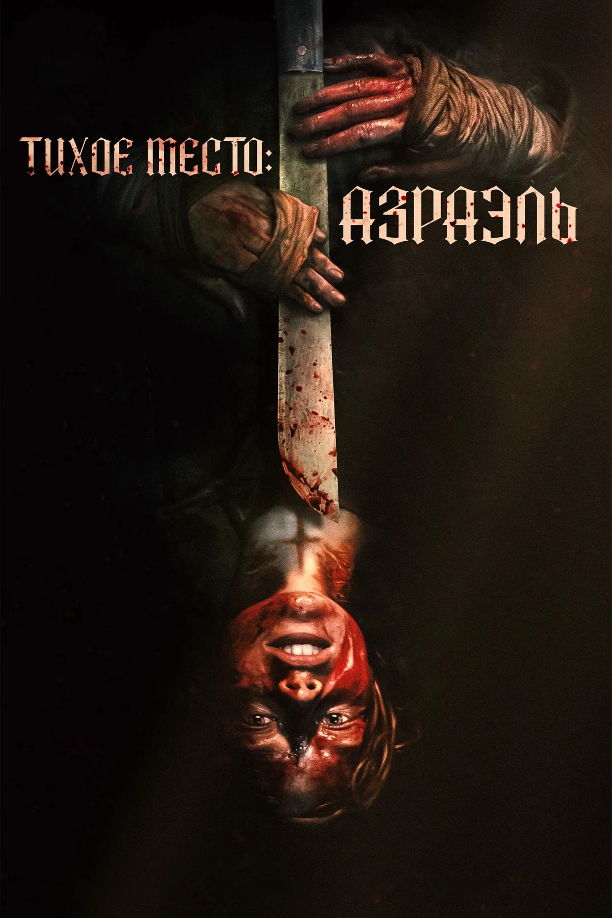 Постер фильма Тихое место: Азраэль