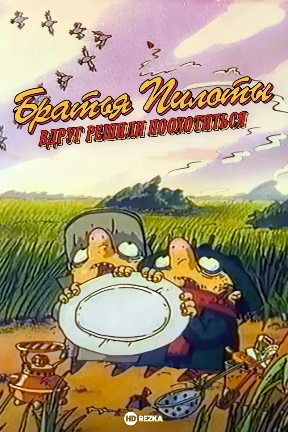 Постер фильма Братья Пилоты вдруг решили поохотиться