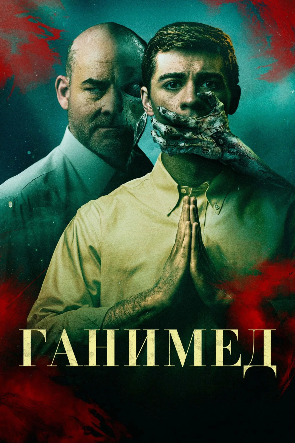 Постер фильма Ганимед