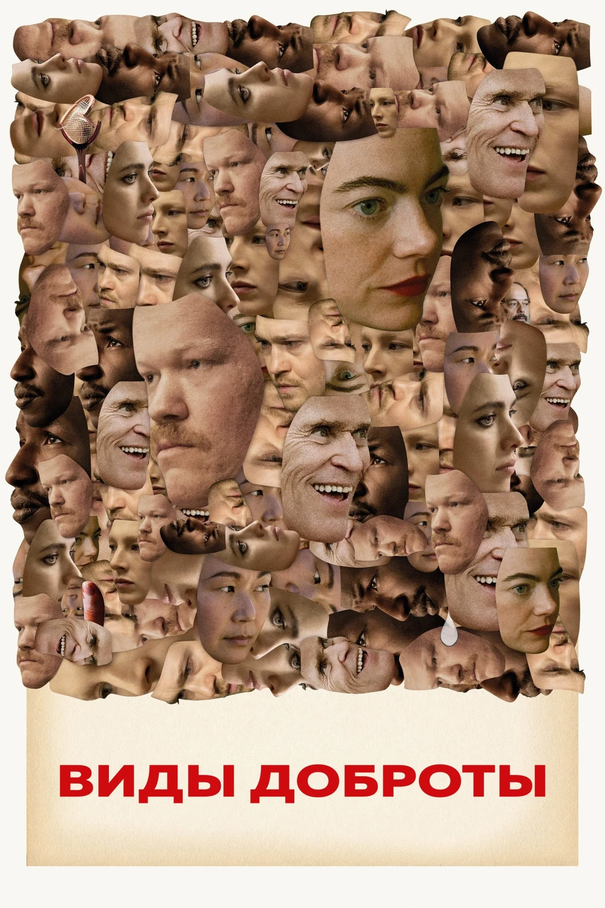 Постер фильма Виды доброты