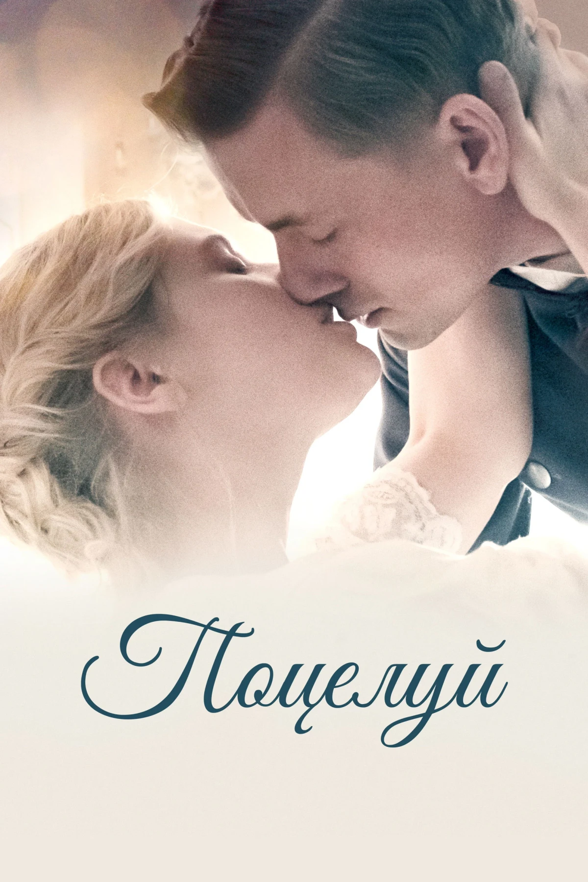 Постер фильма Поцелуй