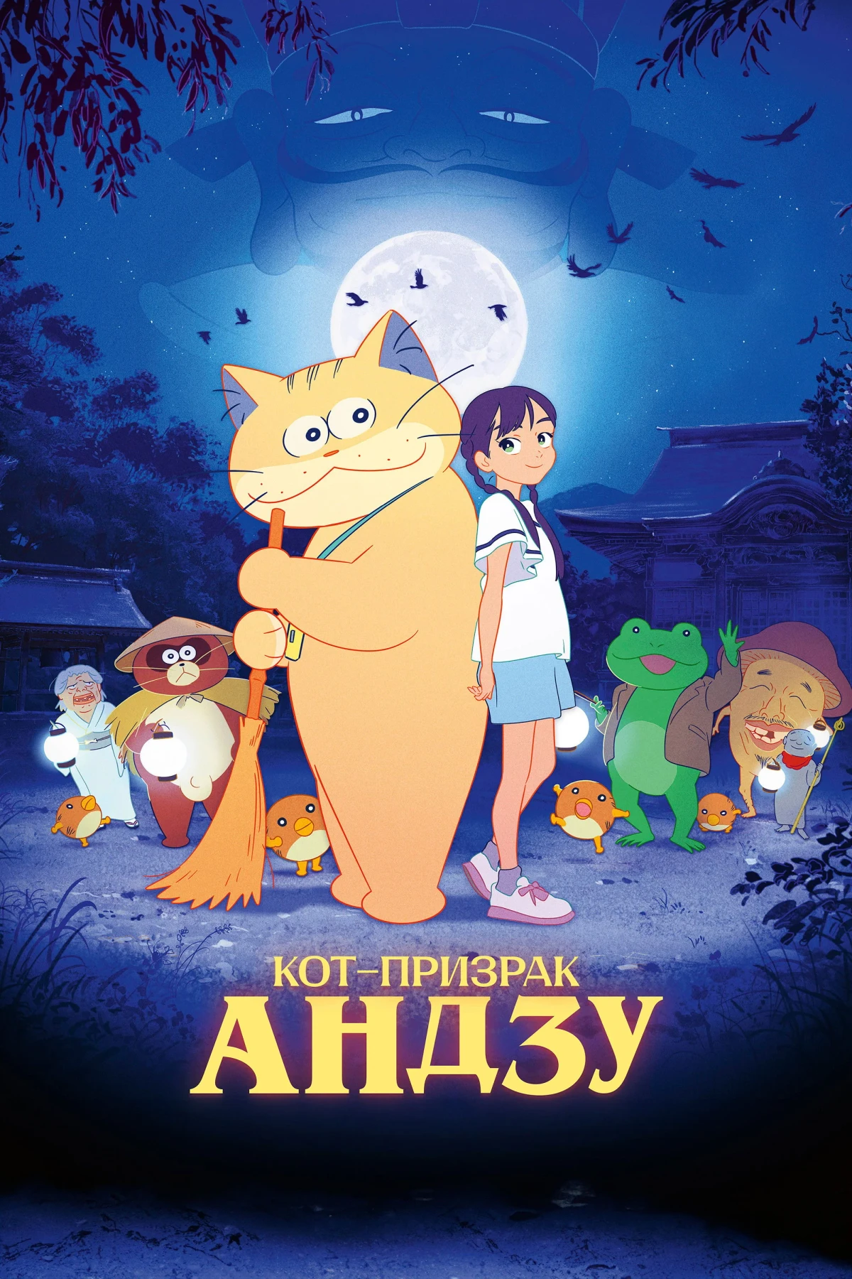 Постер фильма Кот-призрак Андзу