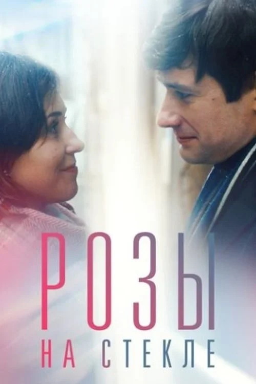 Постер фильма Розы на стекле