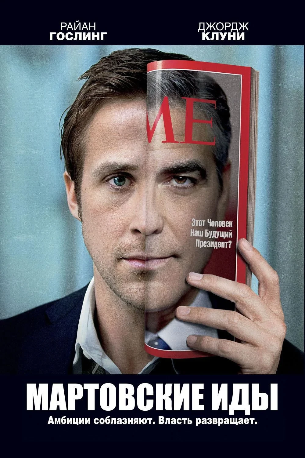 Постер фильма Мартовские иды