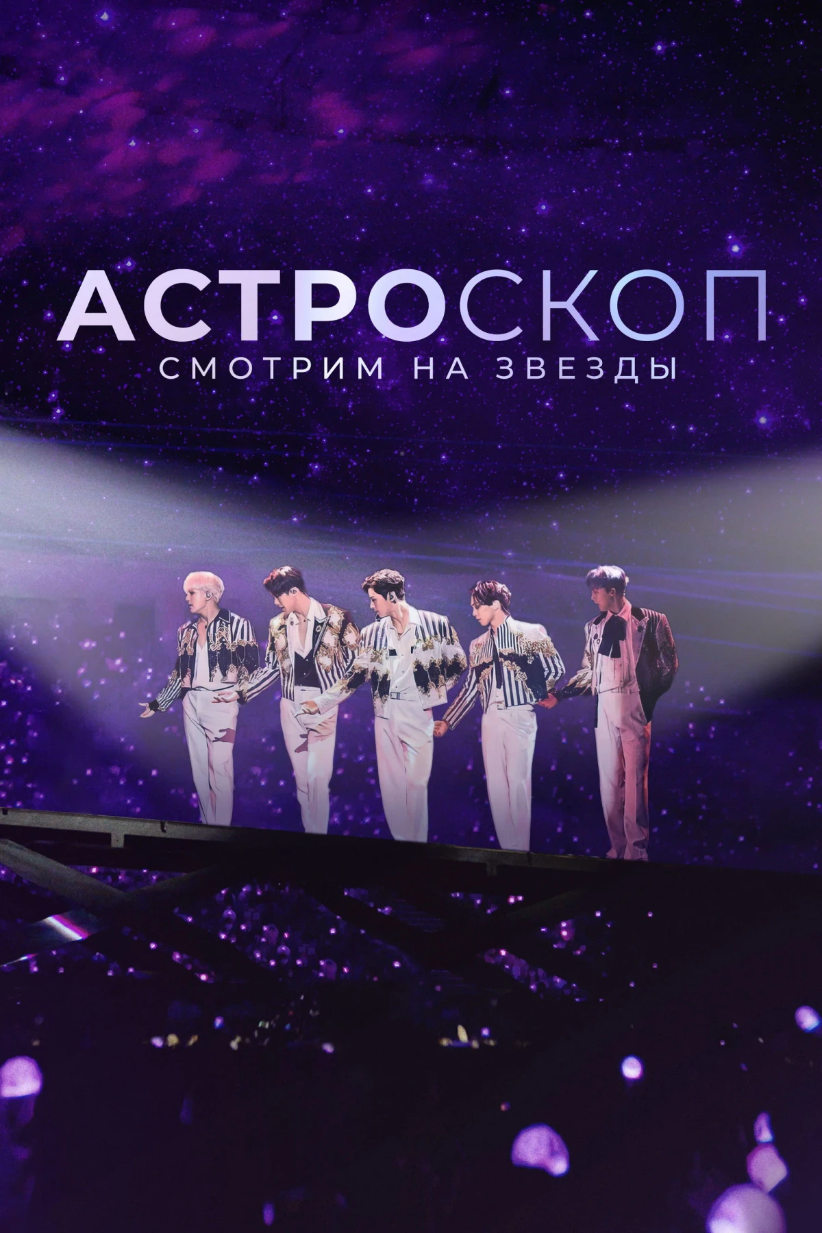 Постер фильма Астроскоп: Смотрим на звёзды