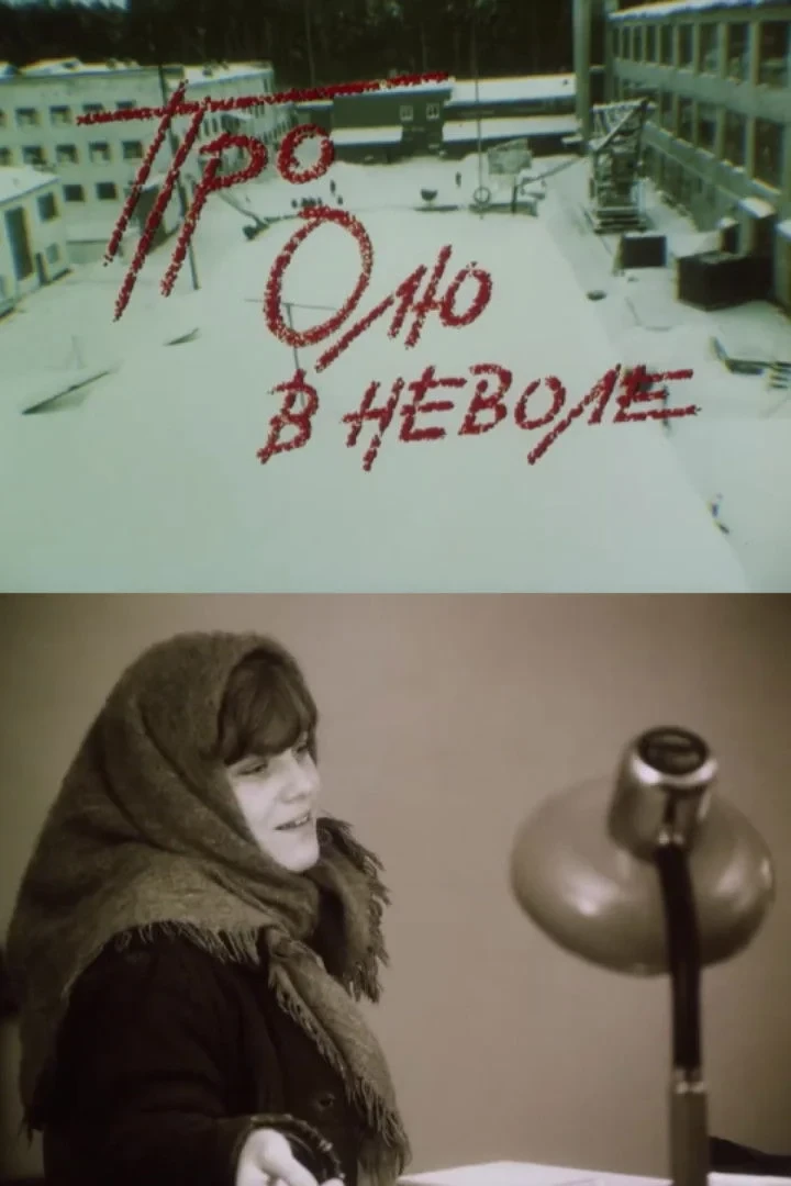 Постер фильма Про Олю в неволе