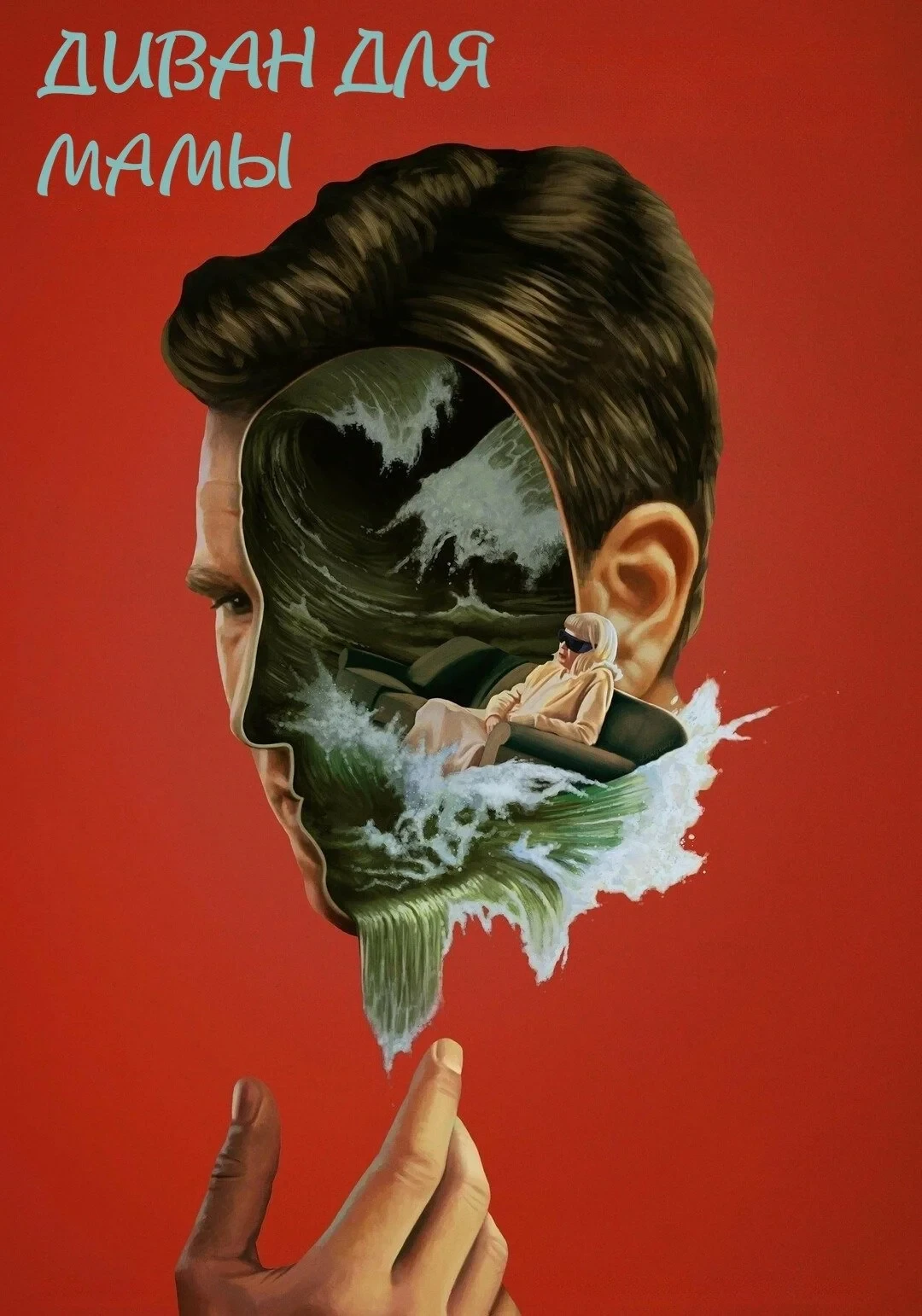 Постер фильма Диван для мамы