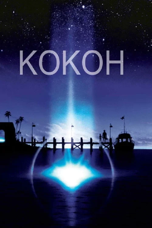 Постер фильма Кокон