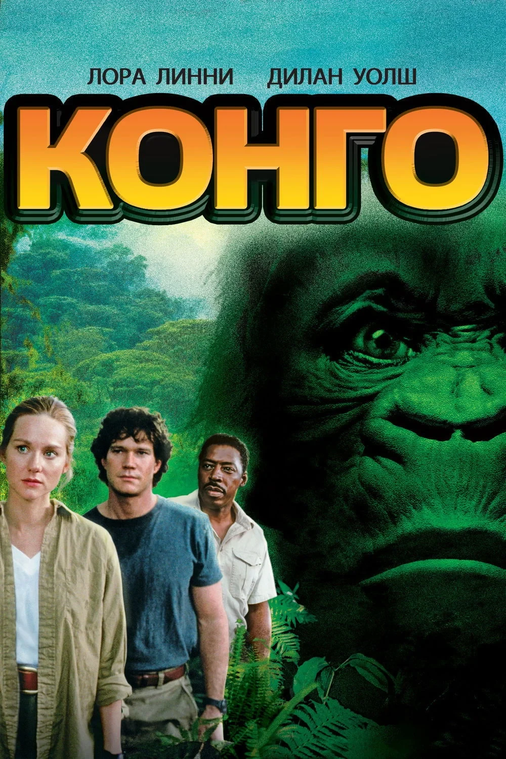 Постер фильма Конго