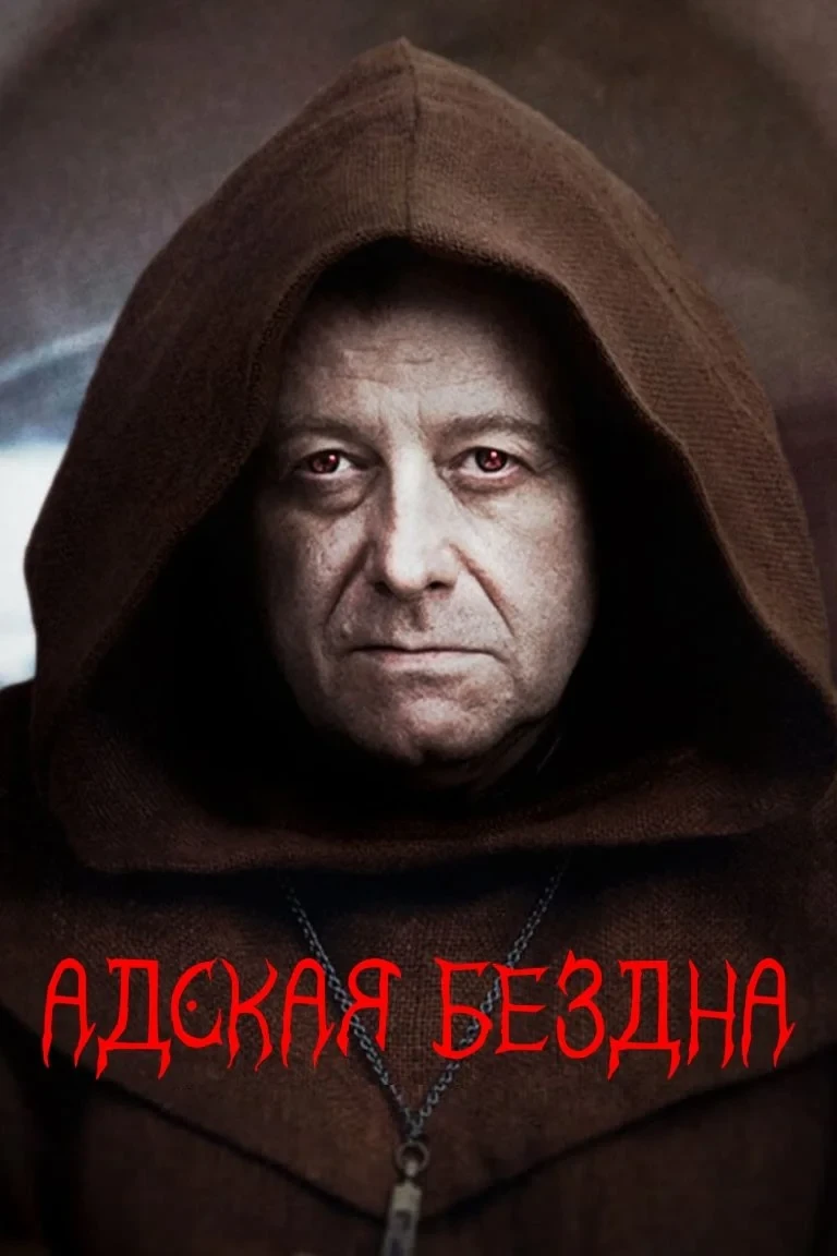 Постер фильма Адская бездна