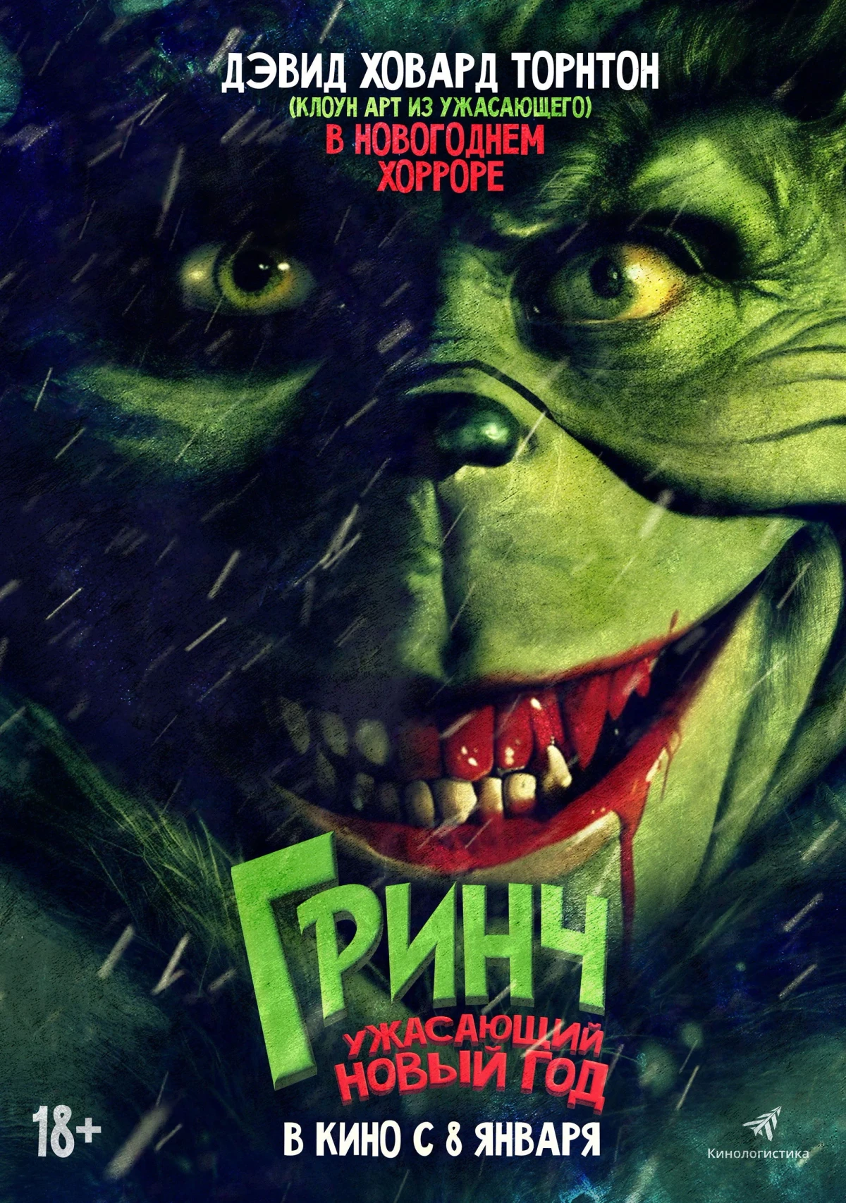 Постер фильма Гринч. Ужасающий Новый год