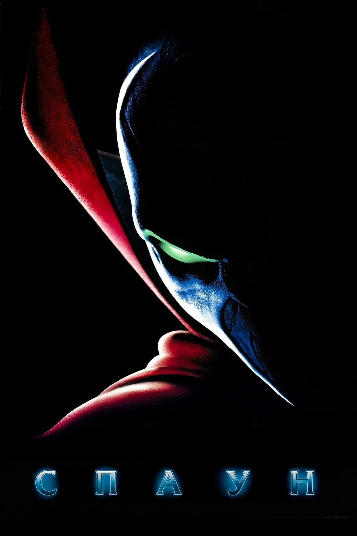 Постер фильма Спаун