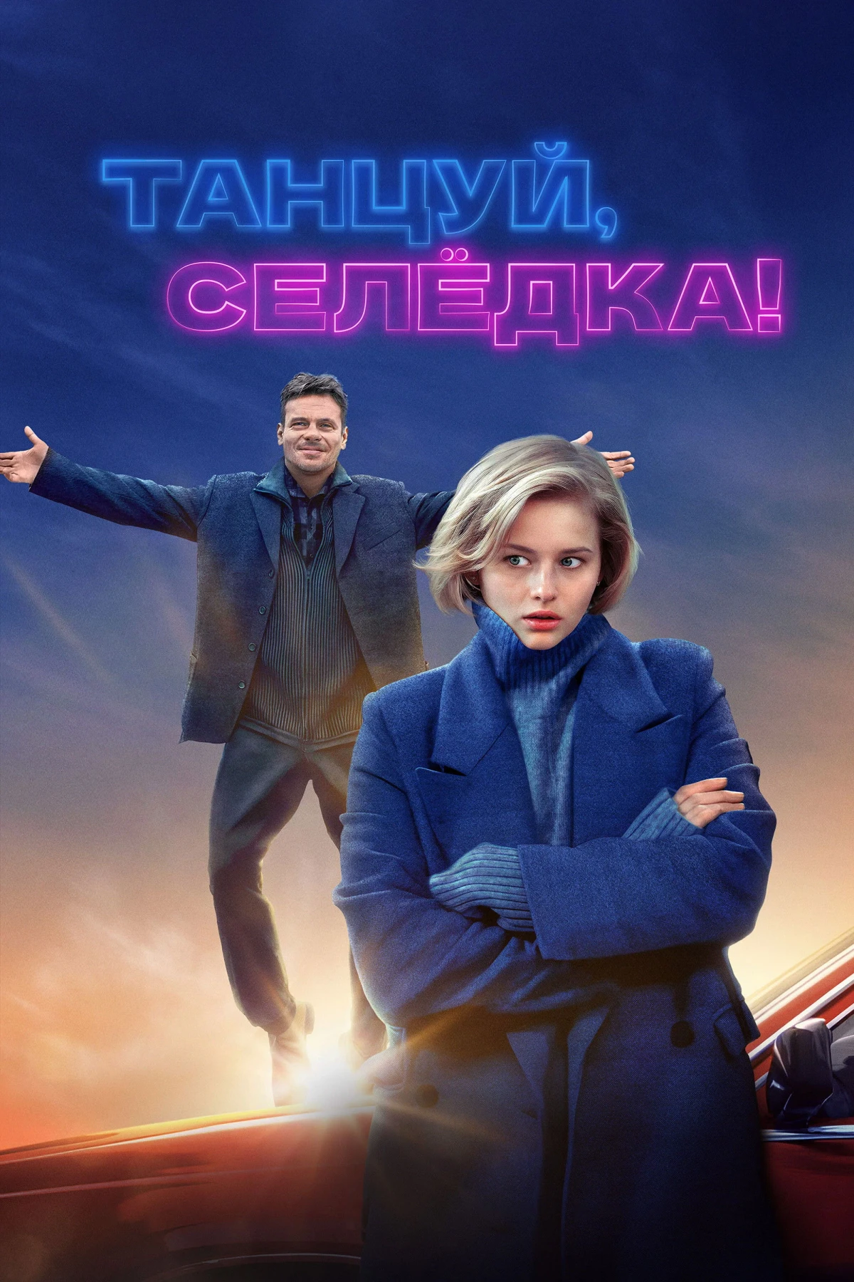 Постер фильма Танцуй, Селедка!