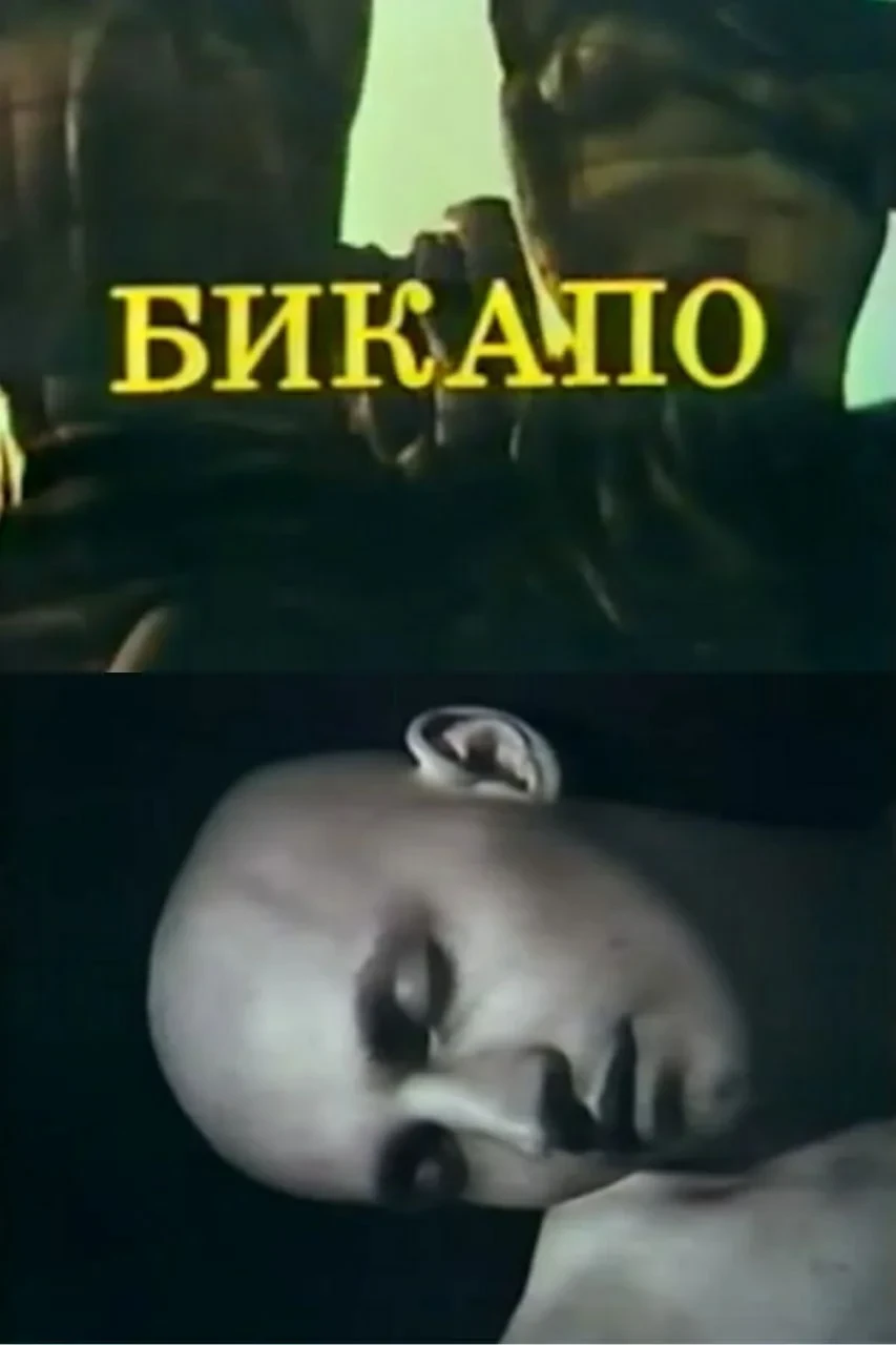 Постер фильма БИКАПО