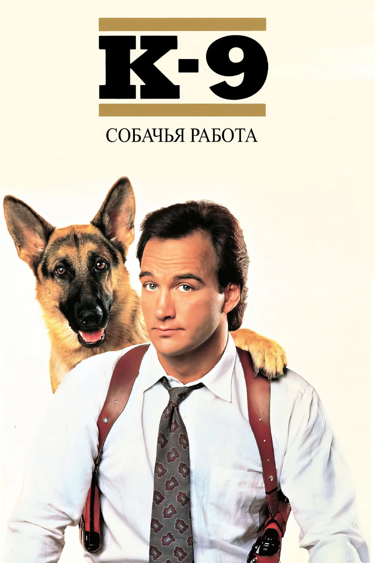 Постер фильма К-9: Собачья работа