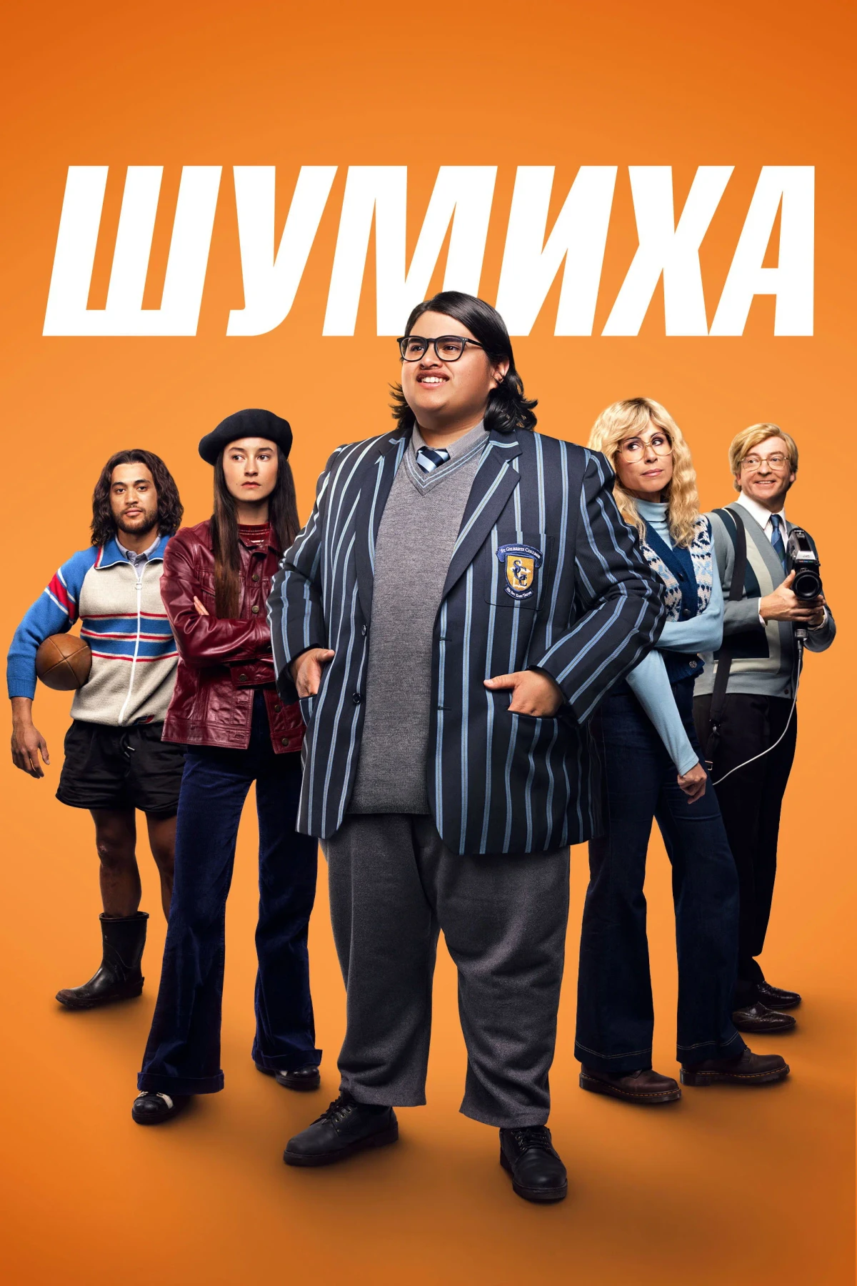 Постер фильма Шумиха