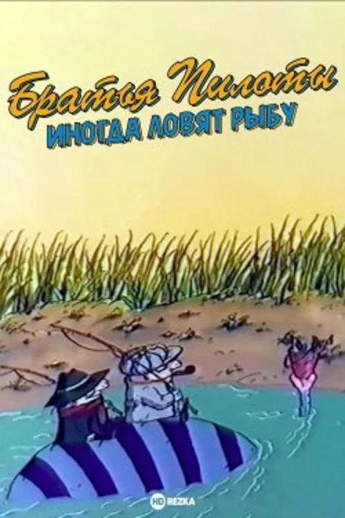 Постер фильма Братья Пилоты иногда ловят рыбу