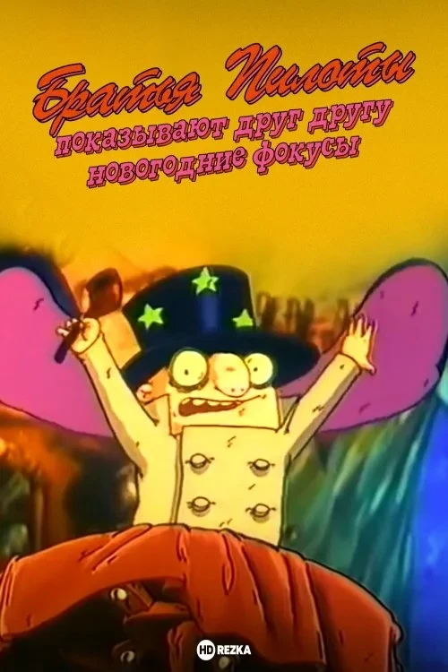 Постер фильма Братья Пилоты показывают друг другу новогодние фокусы