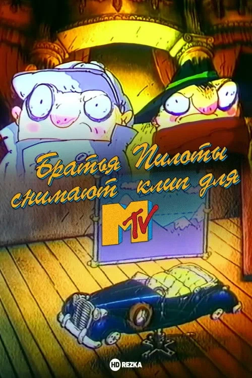 Постер фильма Братья Пилоты снимают клип для MTV