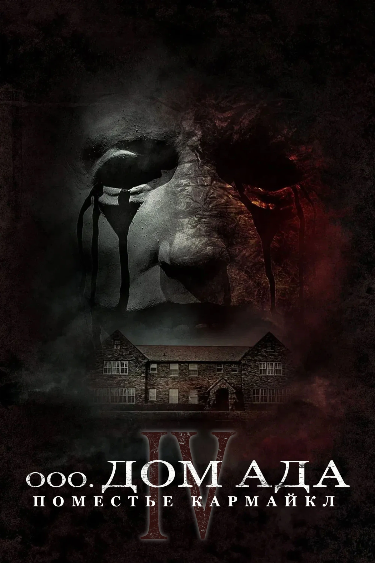 Постер фильма Дом ада. Поместье Кармайкл